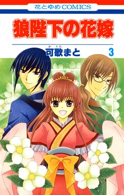 狼陛下の花嫁 狼陛下の花嫁 3巻 可歌まと Line マンガ