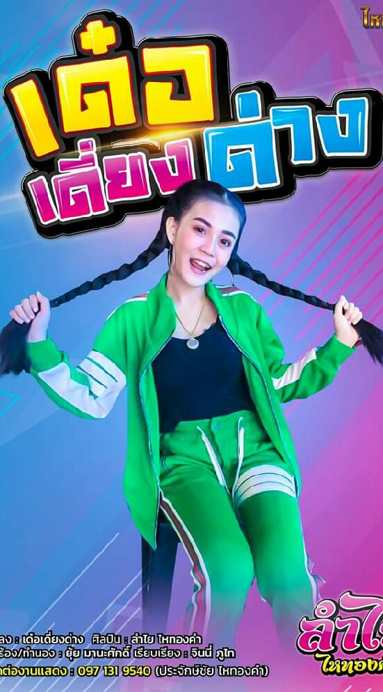 แฟนคลับ ไหทองคำ