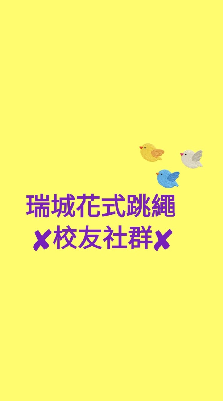 瑞城國小花式跳繩隊-校友社群