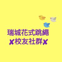 瑞城國小花式跳繩隊-校友社群
