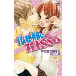 泣き顔にkiss 無料マンガ Line マンガ