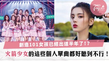 創造101已經是半年前的事？！火箭少女分分出單曲啦~這些歌真的好洗腦~好~好~聽