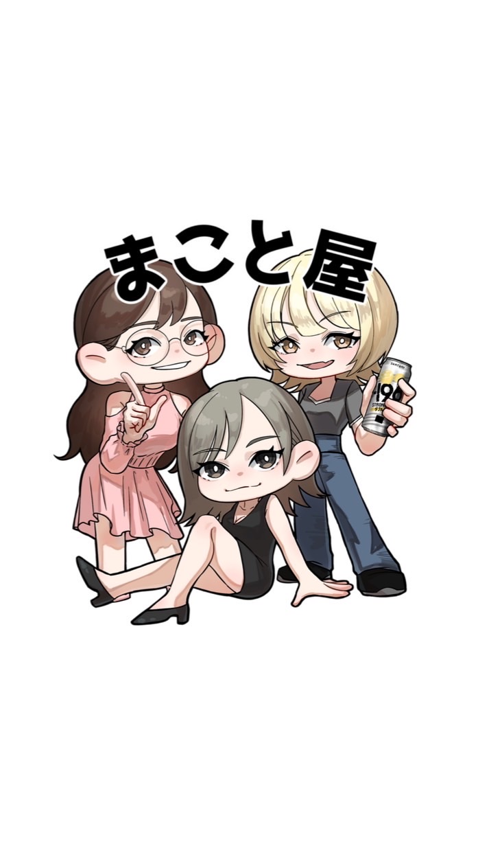 まこと屋の愉快な仲間たち