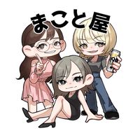 まこと屋の愉快な仲間たち