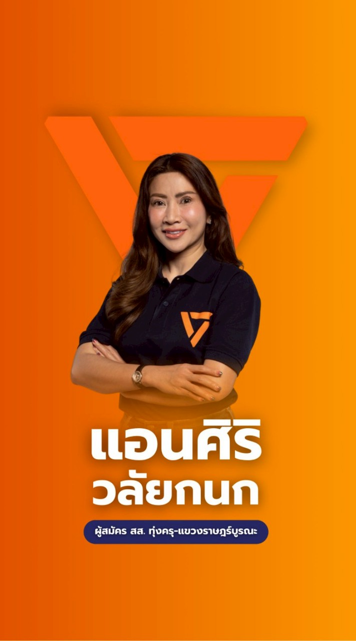 ประชาชน ทุ่งครุ-ราษฎร์บูรณะ