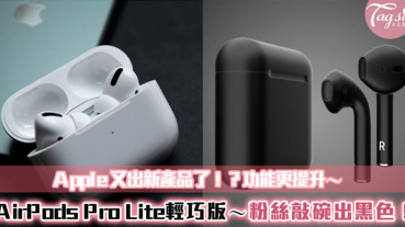 Apple又出新產品了！？「AirPods Pro Lite」輕巧版提升性能！粉絲敲碗出黑色款～