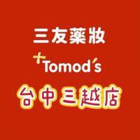 三友藥妝Tomod’s台中三越店