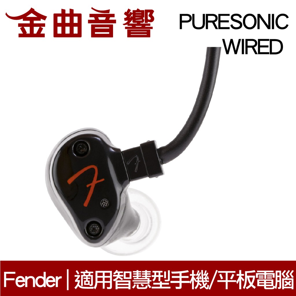 【商品特色】PureSonicTM Wired是有線耳機，耳機線設有三鍵式線控及收音咪，同時適用於iOS及Android智能手機及平板電腦，方便使用手機聽音樂的用家，耳機線亦採用與Fender高階耳機