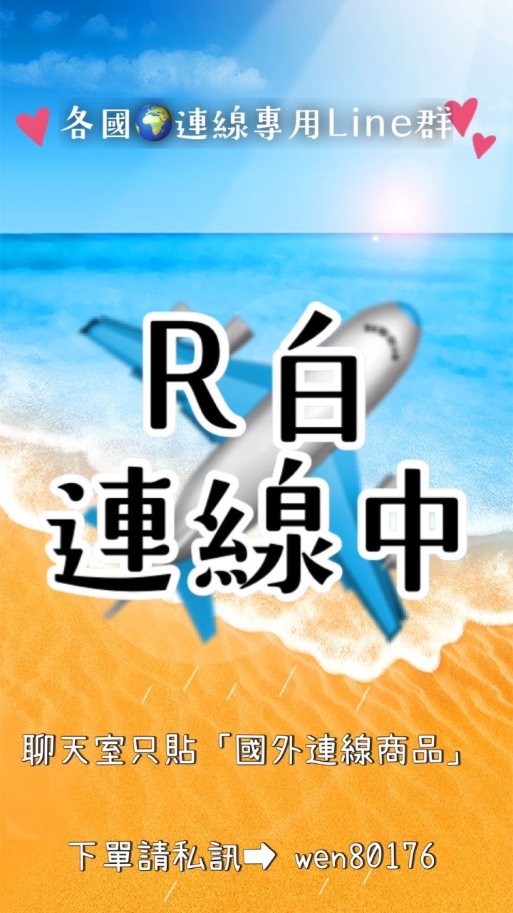 R白🌍連線專用