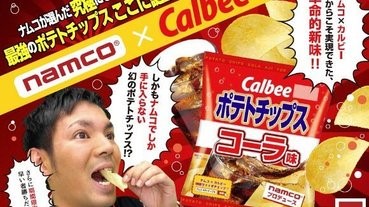 雞有雞味 薯片竟無薯仔味？日本卡樂B推可樂味薯片！