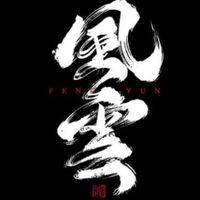 金門八卦爆料風向風雲版