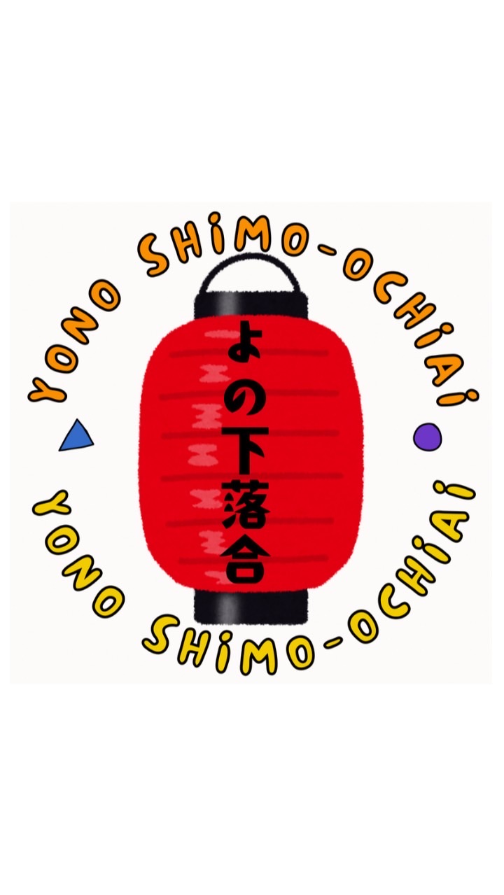 与野下落合