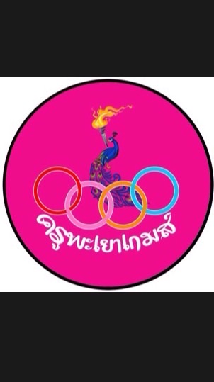 กีฬาครูพะเยาครั้งที่ 5/68