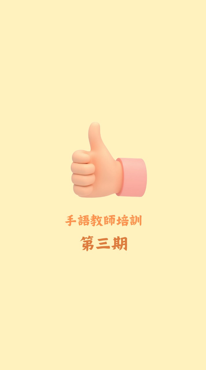 114-3 手語「教師」培訓