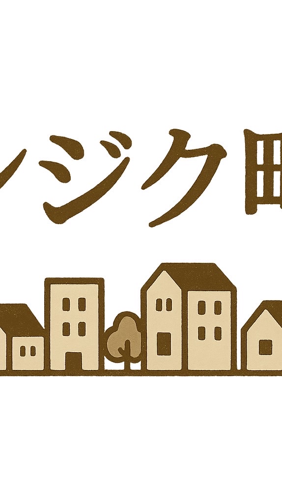 シジク町