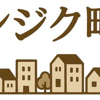 シジク町
