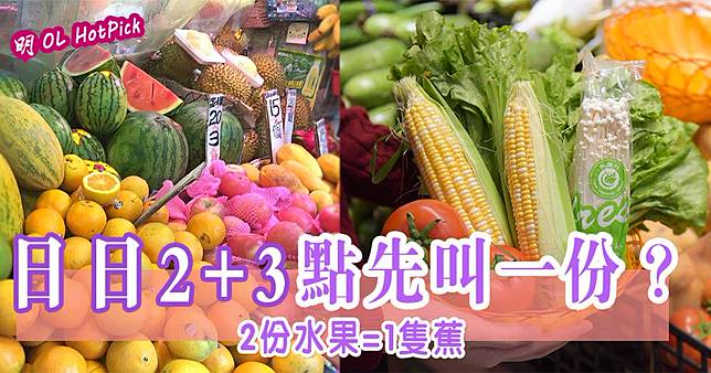 日日2 3 2份水果 1隻蕉3份蔬菜 1 5碗煮熟的菜心 明報 Line Today