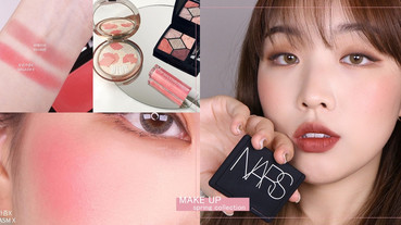 2020專櫃春妝腮紅特搜！NARS絕美春季新色韓妞也瘋搶，DIOR、植村秀限定系列更是必收