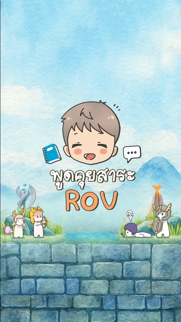 Qzadd | พูดคุย สาระ ROV