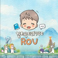 Qzadd | พูดคุย สาระ ROV