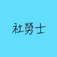 社勞士考生研究會（中文）