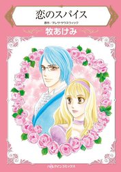 恋のスパイス （分冊版）