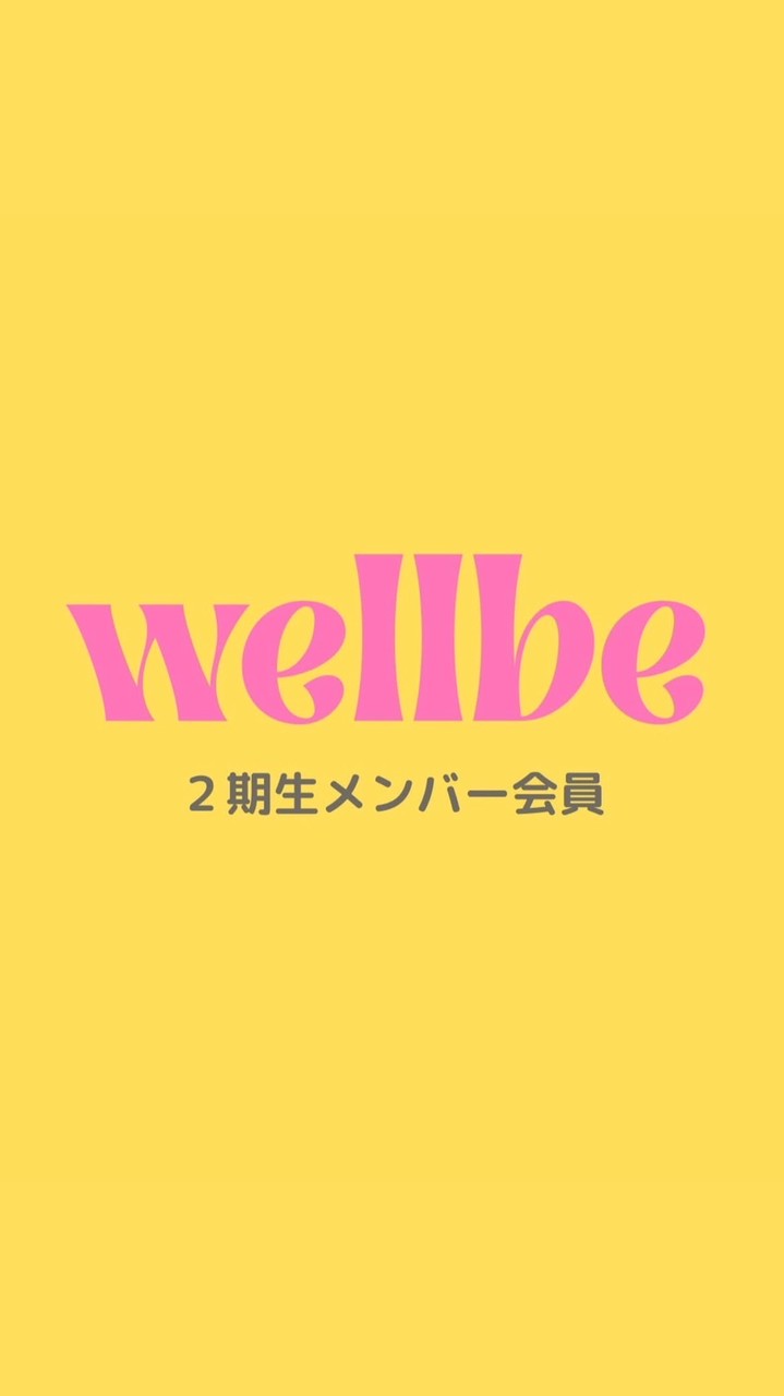 wellbe 2期生 メンバー会員