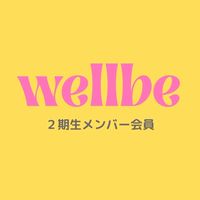 wellbe 2期生 メンバー会員
