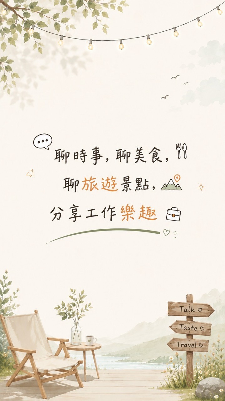 聊時事，聊美食，聊旅遊景點，分享工作樂趣，歡迎新朋友加入哦