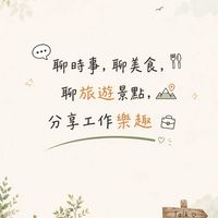 聊時事，聊美食，聊旅遊景點，分享工作樂趣，歡迎新朋友加入哦
