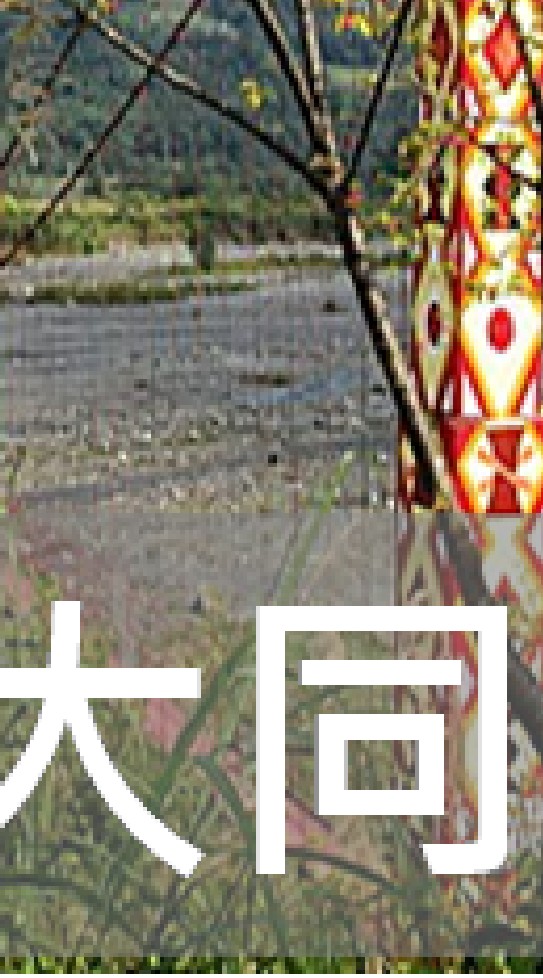 我是大同人(宜蘭)
