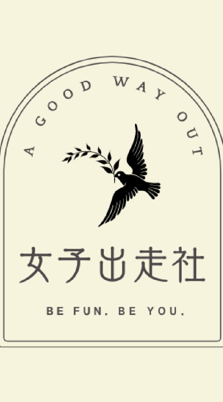 女子出走社社遊聯絡群