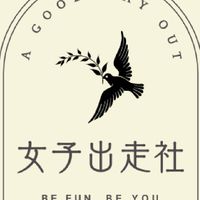 女子出走社社遊聯絡群