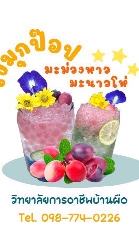 ไข่มุกป๊อปมะม่วงหาวมะนาวโห่