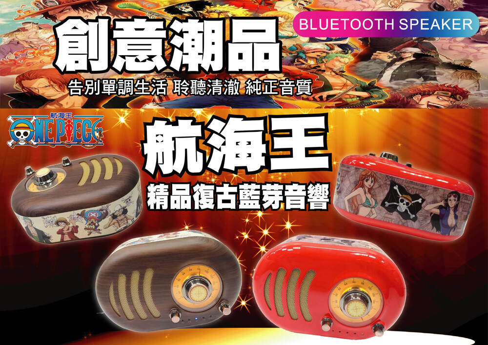 航海王精品復古藍芽音響
