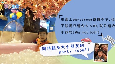 【專欄作家：港台混血小暴龍】親子好去處–大人小孩都愛的櫻花樹波波池親子party room