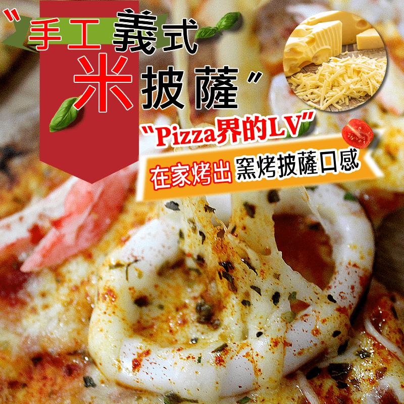 披薩市 Pizza Rice脆皮義式米披薩，5吋手工米披薩麵糰加入台灣蓬萊米粉，低脂無油超好吃！濃郁起司～層層口感！不怕胖又划算，每片最低210大卡，只要7分鐘在家就能烤出披薩店口感！單人獨享9種超人