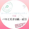 ローズクォーツアンドセレニティ学園バカと天才は紙一重部