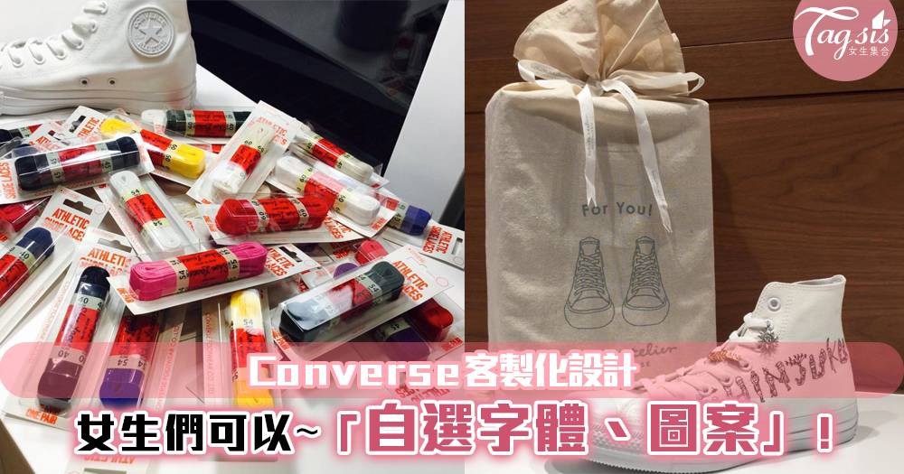 Converse推出客製化訂製服務！快來這裡，設計獨一無二的專屬帆布鞋