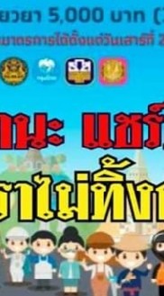เราไม่ทิ้งกัน ข่าวสารทันเหตุการณ์/แก้ข้อส่งสัย
