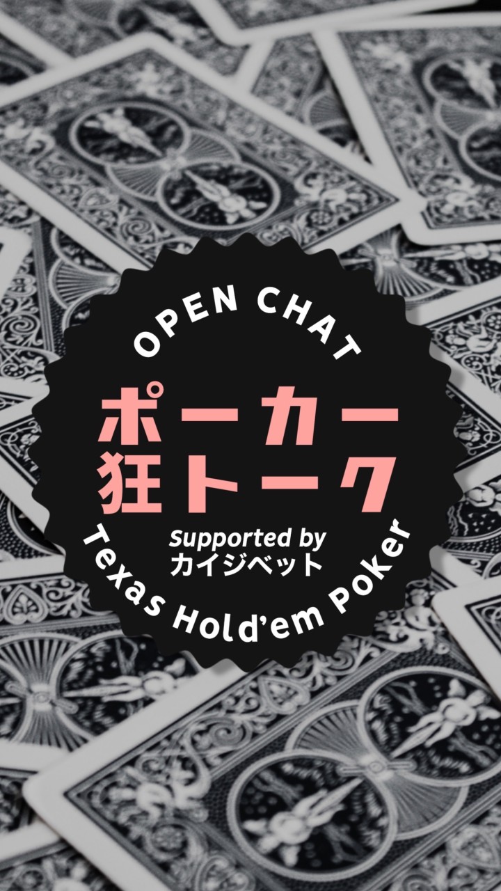 OpenChat ポーカー狂トーク in LINE 🃏♢♤カイジベット♡♧無料攻略、お得情報板