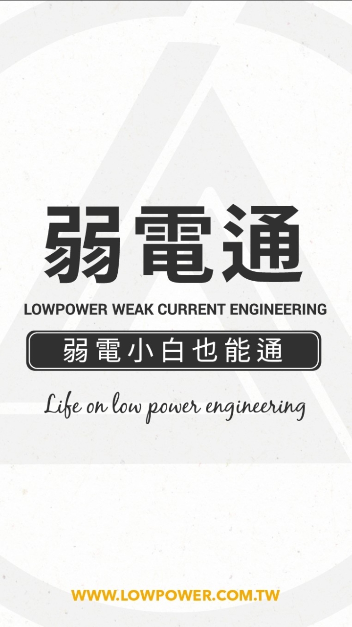 弱電通通購