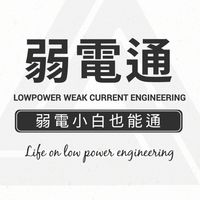 弱電通通購