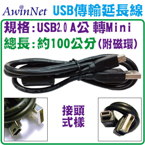 USB A公轉mini USB傳輸線 n硬碟外接盒或USB介面皆可用 n線長約100公分 n顏色黑色