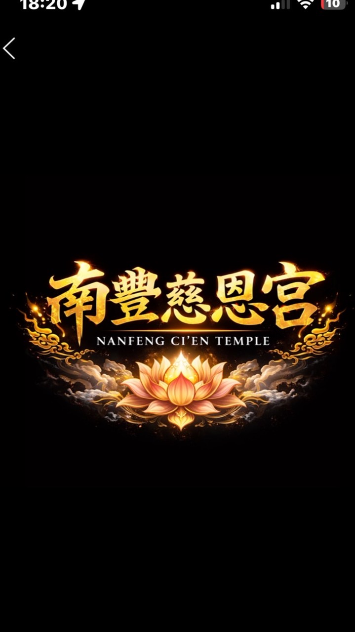 南豐慈恩宮照片影片存放區