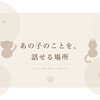 【ペットロス】あの子のことを話せる場所