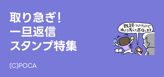 時間がないときも！“一旦返信”スタンプ特集