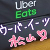 Uber Eats愛媛🍊ウーバーイーツ愛媛