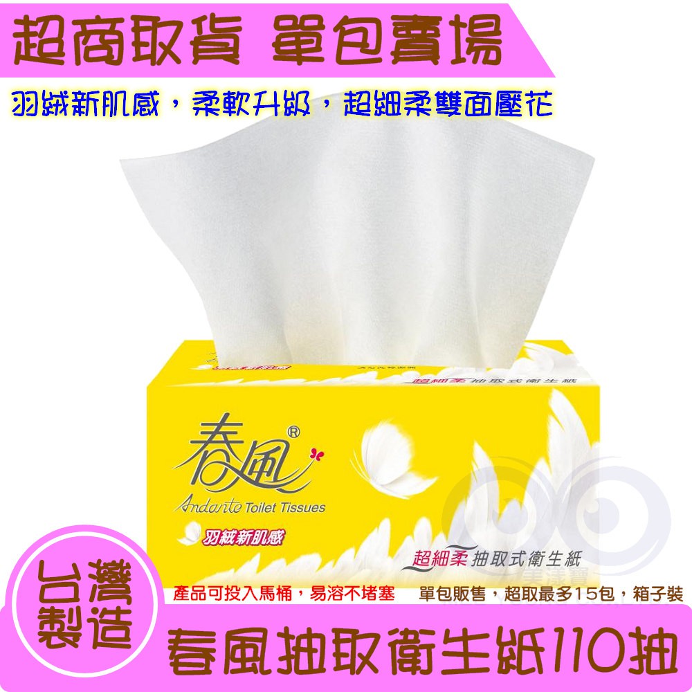 ❤羽絨新肌感，全新包裝上市 ❤柔軟升級 ❤獨特雙面壓花技術，紙張兩面同樣超細柔 ❤100%原生紙漿 ❤產品可沖入馬桶，易溶不堵塞■ 名稱：超細柔抽取式衛生紙 110抽■ 材質：100%原生紙漿■ 原產
