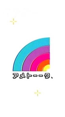 バラエティ大好き！